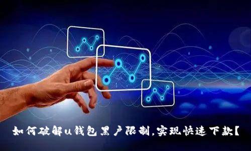 如何破解u钱包黑户限制，实现快速下款？