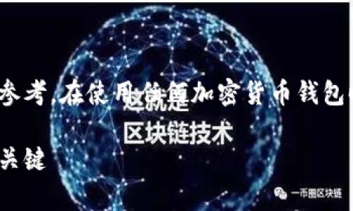 请注意：关于Ledger和助记词协议的信息仅供参考。在使用任何加密货币钱包时，务必仔细研究和理解，以确保您的资产安全。

了解Ledger助记词协议：保护您的加密资产的关键