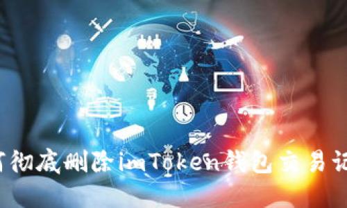 如何彻底删除imToken钱包交易记录？
