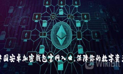 探寻中国安卓加密钱包官网入口，保障你的数字资产安全
