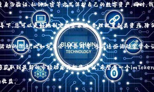   如何通过imToken钱包提升您的收益？ / 

 guanjianci imToken钱包, 客服, 收益, 数字货币, 投资 /guanjianci 

引言
在数字货币的世界里，很多人都在寻找能够增加收益的途径，而imToken钱包作为一款功能强大的数字钱包工具，不仅支持多种加密货币，还为用户提供了丰富的服务和功能。在这篇文章中，我们将深入探讨如何通过imToken钱包与其客服团队的互动，从而资产得到提升，同时也为您的数字资产投资铺平道路。

什么是imToken钱包？
imToken是一款专业的数字资产管理工具，与许多数字货币钱包不同，imToken不仅仅是一款简单的钱包。它为用户提供了一个安全、方便的平台，用于存储和管理各种加密货币，如以太坊、比特币等。此外，imToken钱包还支持去中心化金融（DeFi）应用，使得用户能够享受到更高的流动性和收益。

如何通过imToken钱包客服提升收益？
通过imToken钱包客服获取帮助和建议是一个明智的决策。以下是一些可以提升收益的策略：

h41. 熟悉钱包功能/h4
imToken钱包拥有多个独特的功能，比如资产管理、DeFi借贷等。通过联系客服，您可以快速获得对这些功能的详细解说，避免自己摸索带来的不必要损失。

h42. 获取投资建议/h4
虽然客服主要是提供技术支持，但他们也可以给您一些有关如何使用钱包增值的建议。比如如何选择风险较低的投资项目，如何进行资产的合理配置等。

h43. 了解市场动态/h4
客服团队通常会获取最新的市场信息，您可以通过他们了解到当前市场的热门趋势和项目。这样可以帮助您各种投资决策，抓住更多的机会。

h44. 技术支持和问题解决/h4
很多时候，用户在使用数字钱包时会遇到技术问题，建议您联系imToken的客服获取帮助。快速解决问题，避免损失，是专业支持的重要性所在。

h45. 参加社区活动/h4
imToken还会定期举办社区活动，在这些活动中，用户可以获取到各种激励，比如空投、奖励等。此外，您也可以通过客服了解如何参与这些活动，实现收益最大化。

imToken钱包的安全性和便捷性
当涉及到数字货币时，安全性永远是最重要的考量。imToken钱包采用行业内顶级的安全措施，为用户的资产提供了坚实的保障。用户可以通过多重身份验证、私钥加密等方式保护自己的数字资产。同时，钱包还具备简洁的用户界面，通过便捷的操作，让用户能快速上手，各种功能触手可及。

提升收益的风险管理
虽然收益充满诱惑，但风险也是不可忽视的。通过imToken钱包的客服，您可以了解到资产配置与风险管理的基本原则，避免盲目投资。在客服的指导下，您可以更好地制定投资策略，合理配置各类资产，降低潜在的投资风险。

利用imToken钱包的社区资源
imToken不仅仅是一个钱包，它还是一个活跃的社区。您可以在社区中与其他投资者交流，分享投资经验和策略。通过客服，可以了解更多关于社区活动的信息，比如分享会、讨论群等，参与这些活动常常会让您开拓视野，让您接触到不一样的投资机会和思路。

总结与展望
imToken钱包作为一款功能丰富的数字资产管理工具，为用户提供了多种提升收益的方式。通过客服的帮助，您不仅可以解决使用上的问题，更能够获取到最新的市场动态与投资建议。希望每一个imToken用户都能充分利用这些资源，实现资产的安全增值。在未来，随着数字货币市场不断发展，掌握更多的工具与知识，将是每一个投资者成功的关键。 

最后，投资有风险，用户在使用imToken进行投资的同时，也应不断提升自己的投资智慧，完善资金管理，以求在复杂的市场中走得更远，赢得更多的收益。