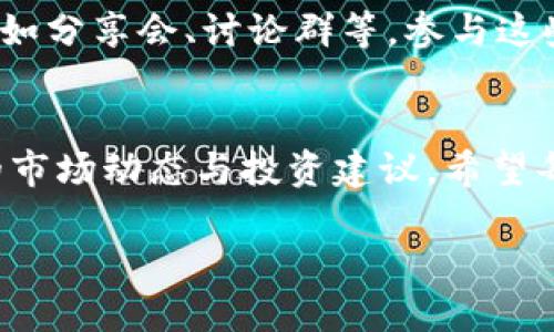   如何通过imToken钱包提升您的收益？ / 

 guanjianci imToken钱包, 客服, 收益, 数字货币, 投资 /guanjianci 

引言
在数字货币的世界里，很多人都在寻找能够增加收益的途径，而imToken钱包作为一款功能强大的数字钱包工具，不仅支持多种加密货币，还为用户提供了丰富的服务和功能。在这篇文章中，我们将深入探讨如何通过imToken钱包与其客服团队的互动，从而资产得到提升，同时也为您的数字资产投资铺平道路。

什么是imToken钱包？
imToken是一款专业的数字资产管理工具，与许多数字货币钱包不同，imToken不仅仅是一款简单的钱包。它为用户提供了一个安全、方便的平台，用于存储和管理各种加密货币，如以太坊、比特币等。此外，imToken钱包还支持去中心化金融（DeFi）应用，使得用户能够享受到更高的流动性和收益。

如何通过imToken钱包客服提升收益？
通过imToken钱包客服获取帮助和建议是一个明智的决策。以下是一些可以提升收益的策略：

h41. 熟悉钱包功能/h4
imToken钱包拥有多个独特的功能，比如资产管理、DeFi借贷等。通过联系客服，您可以快速获得对这些功能的详细解说，避免自己摸索带来的不必要损失。

h42. 获取投资建议/h4
虽然客服主要是提供技术支持，但他们也可以给您一些有关如何使用钱包增值的建议。比如如何选择风险较低的投资项目，如何进行资产的合理配置等。

h43. 了解市场动态/h4
客服团队通常会获取最新的市场信息，您可以通过他们了解到当前市场的热门趋势和项目。这样可以帮助您各种投资决策，抓住更多的机会。

h44. 技术支持和问题解决/h4
很多时候，用户在使用数字钱包时会遇到技术问题，建议您联系imToken的客服获取帮助。快速解决问题，避免损失，是专业支持的重要性所在。

h45. 参加社区活动/h4
imToken还会定期举办社区活动，在这些活动中，用户可以获取到各种激励，比如空投、奖励等。此外，您也可以通过客服了解如何参与这些活动，实现收益最大化。

imToken钱包的安全性和便捷性
当涉及到数字货币时，安全性永远是最重要的考量。imToken钱包采用行业内顶级的安全措施，为用户的资产提供了坚实的保障。用户可以通过多重身份验证、私钥加密等方式保护自己的数字资产。同时，钱包还具备简洁的用户界面，通过便捷的操作，让用户能快速上手，各种功能触手可及。

提升收益的风险管理
虽然收益充满诱惑，但风险也是不可忽视的。通过imToken钱包的客服，您可以了解到资产配置与风险管理的基本原则，避免盲目投资。在客服的指导下，您可以更好地制定投资策略，合理配置各类资产，降低潜在的投资风险。

利用imToken钱包的社区资源
imToken不仅仅是一个钱包，它还是一个活跃的社区。您可以在社区中与其他投资者交流，分享投资经验和策略。通过客服，可以了解更多关于社区活动的信息，比如分享会、讨论群等，参与这些活动常常会让您开拓视野，让您接触到不一样的投资机会和思路。

总结与展望
imToken钱包作为一款功能丰富的数字资产管理工具，为用户提供了多种提升收益的方式。通过客服的帮助，您不仅可以解决使用上的问题，更能够获取到最新的市场动态与投资建议。希望每一个imToken用户都能充分利用这些资源，实现资产的安全增值。在未来，随着数字货币市场不断发展，掌握更多的工具与知识，将是每一个投资者成功的关键。 

最后，投资有风险，用户在使用imToken进行投资的同时，也应不断提升自己的投资智慧，完善资金管理，以求在复杂的市场中走得更远，赢得更多的收益。
