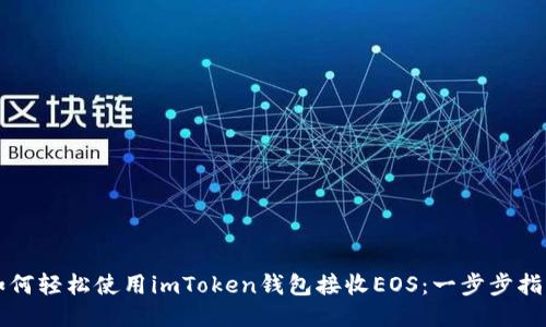 如何轻松使用imToken钱包接收EOS：一步步指南