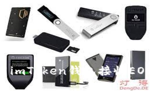 如何轻松使用imToken钱包接收EOS：一步步指南
