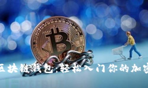 最简单的区块链钱包：轻松入门你的加密货币之旅