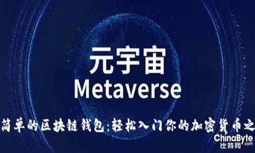 最简单的区块链钱包：轻松入门你的加密货币之旅