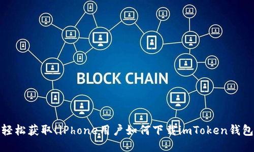 轻松获取！iPhone用户如何下载imToken钱包