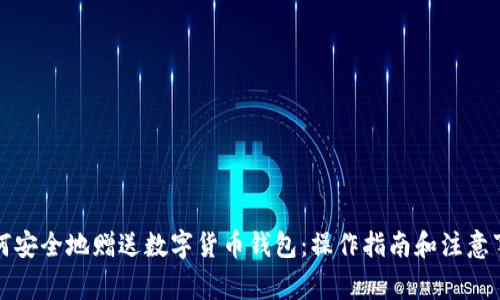 如何安全地赠送数字货币钱包：操作指南和注意事项