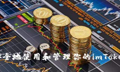 如何安全地使用和管理你的imToken钱包