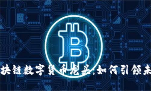 揭秘中国区块链数字货币龙头：如何引领未来金融变革