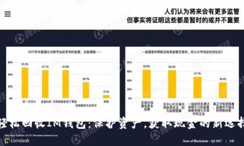 轻松回收IM钱包：保护资产，获取现金的新选择