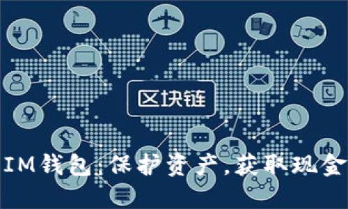 轻松回收IM钱包：保护资产，获取现金的新选择