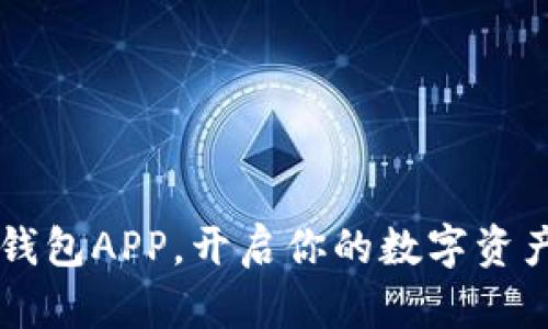 轻松下载IM钱包APP，开启你的数字资产管理新体验