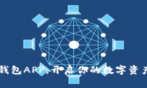 轻松下载IM钱包APP，开启你的数字资产管理新体验