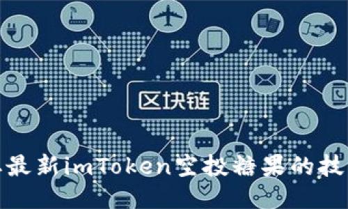 迅速获取最新imToken空投糖果的技巧与策略