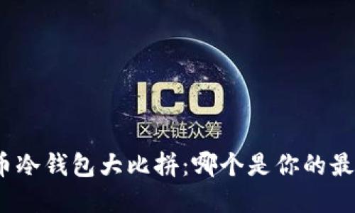 数字货币冷钱包大比拼：哪个是你的最佳选择？