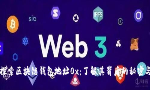 深入探索区块链钱包地址0x：了解其背后的秘密与应用