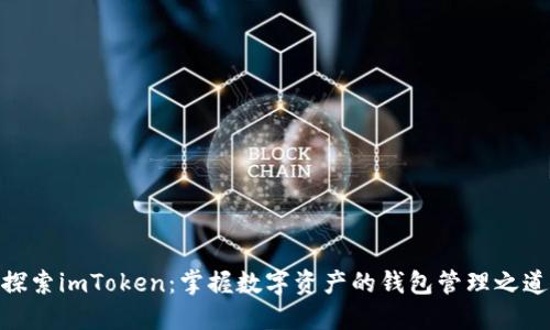 探索imToken：掌握数字资产的钱包管理之道