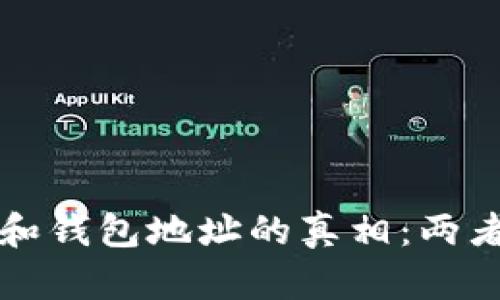 揭开加密货币私钥和钱包地址的真相：两者之间的区别和联系