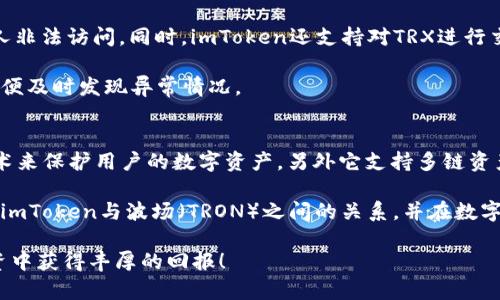   如何获取和使用imToken中的波场（TRON）地址？ / 

 guanjianci imToken, 波场地址, TRON, 加密钱包, 数字货币 /guanjianci 

什么是imToken钱包？
imToken是一款备受欢迎的数字货币钱包，支持多种区块链资产管理。在这个技术飞速发展的时代，更多的人开始接触到加密货币，而imToken凭借其简单易用的界面和强大的功能，成为了许多投资者的首选。它支持的资产不仅包括以太坊（ETH）、比特币（BTC）等主流币种，还涵盖了波场（TRON）等新兴数字货币。

波场（TRON）简介
波场（TRON，TRX）是一个基于区块链的去中心化平台，旨在通过其生态系统实现内容的自由分享与分发。支持波场的交易和应用正在迅速增长，吸引了众多开发者和内容创作者。因此，了解如何在imToken中使用波场地址，对于想要参与波场生态的用户来说，是非常重要的。

如何在imToken中获取波场地址
获取波场地址其实非常简单，跟着以下几步走就好。首先，确保你已经下载并安装了imToken钱包，并完成了钱包的创建。创建钱包时，你会被要求设置一个强密码，请务必妥善保管，因为遗失密码可能导致资产无法找回。

接下来，打开imToken钱包，进入主界面。在资产页面，你会看到一个“资产”或“钱包”选项。点击进去后，接着找到“添加资产”或者“管理资产”的选择。

然后，你会看到系统推荐的多种数字货币。在这个页面上，先寻找“TRON”或者“波场”。如果找到了，就点击旁边的“开关”，将其打开。这样，波场的资产就会显示在你的资产列表中。

当波场的资产显示出来后，点击波场项目，你就能够看到我的地址。这就是你的波场地址，通常以“T”开头的字符串。记住，这个地址就是你在进行波场交易时，需要用到的地址，确保每次转账时检查地址的准确性。

如何安全使用波场地址
安全是管理数字资产时最重要的方面之一。首先，不要随意分享你的波场地址，虽然波场地址本身是公开的，但如果你将其用在不安全的平台上，仍然可能面临资产被盗的风险。

其次，进行交易时要仔细核对接收地址，确保无误后再执行转账。一个小小的错误可能导致资产转向陌生人，所有的交易一旦确认，就无法撤回。

在imToken中发送与接收TRX的流程
了解波场地址获取方式后，如何在imToken中发送和接收TRX呢？发送TRX非常简单，首先在资产页选择TRON（波场），点击“发送”按钮。

在发送页面，你需要输入接收方的波场地址和发送的金额。在确认信息无误之后，点击确认，系统会提示你输入钱包的密码。输入后，你的TRX就会被发送到指定地址。

而接收TRX则相对简单许多，只需将你的波场地址分享给对方即可。对方转账成功后，你的imToken钱包中就会增加相应的TRX资产。

如何管理TRON资产
在imToken中，不仅可以发送和接收TRX资产，你还可以对你的TRON资产进行管理。例如，通过设置钱包的权限，保护你的资产不被他人非法访问。同时，imToken还支持对TRX进行交易和兑换，提高资金的流动性。

在“资产管理”选项中，你还可以查看TRX的历史记录和交易记录，这对你了解资产的流动情况非常有帮助。建议定期查看这些记录，以便及时发现异常情况。

总结：为什么选择imToken管理波场资产
选择imToken作为你的波场钱包，不仅因为它的用户友好界面，更是因为其出色的安全性和功能性。imToken具备多种加密和安全技术来保护用户的数字资产，另外它支持多链资产，助力用户更灵活地管理自己的投资组合。

当然，选择钱包工具并不仅仅是选择最流行或功能最多的工具，而是选择最适合你自己的需求的工具。希望本文能帮助你更好地理解imToken与波场（TRON）之间的关系，并在数字资产的管理中走得更远。

最后，在进入波场的世界之前，建议用户多加了解相关的风险和市场动态，以便做出更明智的投资决策。希望你在未来的数字货币投资中获得丰厚的回报！