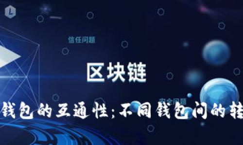 探索数字币钱包的互通性：不同钱包间的转账与兼容性