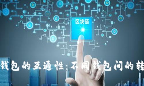 探索数字币钱包的互通性：不同钱包间的转账与兼容性