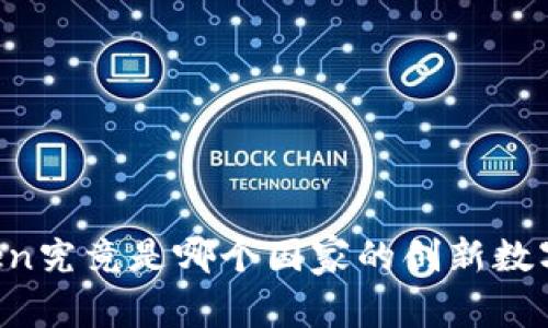 imToken究竟是哪个国家的创新数字钱包？