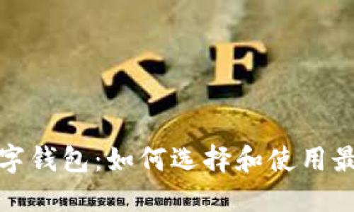 探秘区块链数字钱包：如何选择和使用最适合你的钱包