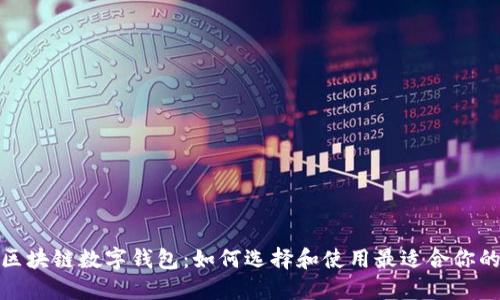 探秘区块链数字钱包：如何选择和使用最适合你的钱包