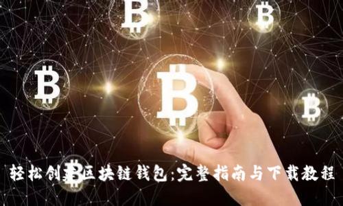 轻松创建区块链钱包：完整指南与下载教程