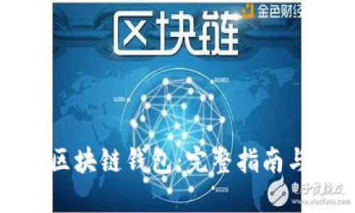 轻松创建区块链钱包：完整指南与下载教程