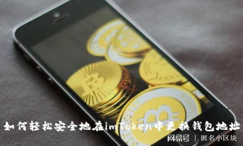 如何轻松安全地在imToken中更换钱包地址