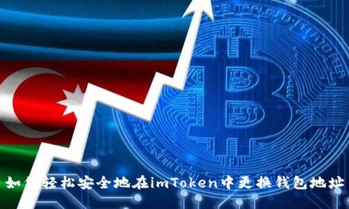 如何轻松安全地在imToken中更换钱包地址