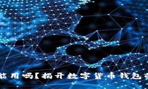 IM钱包还能用吗？揭开数字货币钱包的未来之谜