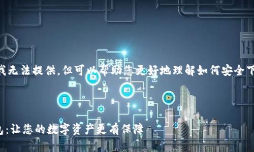 网站的相关信息和下载步骤我无法提供，但可以帮助您更好地理解如何安全下载imToken最新版钱包应用。

以下是一个的和相关关键词：

安全下载imToken最新版钱包：让您的数字资产更有保障