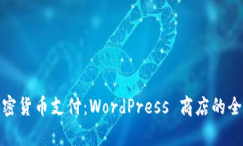 轻松启用加密货币支付：WordPress 商店的全新转型之路