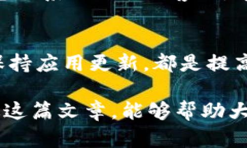 tiaoti应对imToken转账卡顿问题的实用指南/tiaoti  
imToken, 转账, 卡顿, 解决方案, 用户体验/guanjianci  

引言  
在数字货币交易日益普及的今天，imToken作为一款受欢迎的钱包应用，吸引了很多用户。然而，转账时遭遇卡顿的问题，却让不少用户感到不安和疑惑。这篇文章将为你详细解析可能造成imToken转账卡顿的原因，以及如何应对和解决这一问题，确保你能够顺利进行交易。  

imToken转账卡顿的原因  
首先，我们需要了解是什么原因导致imToken在转账的时候出现卡顿现象。卡顿现象可能与多种因素有关：  
ul  
    listrong网络状况：/strong如果你的网络连接不稳定，转账信息可能无法及时发送或接收，造成延迟。/li  
    listrong服务器负载：/strong在高峰时段，imToken的服务器可能因为用户请求过多而造成响应慢。/li  
    listrong交易费用设置：/strong如果设置的矿工费过低，不少矿工可能会优先处理其他高费用的交易，这会导致交易挂起。/li  
    listrong应用版本：/strong使用过时的imToken版本可能会包括未解决的bug，导致性能问题。/li  
    listrong设备性能：/strong如果你使用的设备内存不足或者CPU性能不足，也可能影响app的运行流畅度。/li  
/ul  

解决imToken转账卡顿的实用建议  
既然了解了可能导致imToken转账卡顿的原因，我们接下来就要看看如何解决这些问题，确保交易顺利完成。以下是一些实用的方法：  

h41. 检查网络连接/h4  
传输加密货币需要稳定的网络连接。所以，最先需要确认的是你的WiFi或移动数据连接是否正常。你可以尝试打开其他的网络应用，看它们的反应速度如何。如果发现网络不稳定，建议重新连接网络，或者换一个网络进行操作。  

h42. 更改矿工费设置/h4  
在imToken进行转账时，系统会建议一个矿工费。如果你发现转账时非常卡顿，建议适当提高矿工费，确保你的交易可以更快地被处理。通常情况下，设置相对较高的矿工费能够提高交易确认的速度，尤其是在交易高峰期。  

h43. 更新应用版本/h4  
确保你使用的imToken是最新版本。开发团队会定期发布更新，以修复bug和性能。为了获得更好的用户体验，定期检查应用商店是否有最新版本，并进行更新。  

h44. 清理设备存储/h4  
如果你使用的设备内存较低，app的运行速度可能会受到影响。试着清理一些不必要的文件或者应用，从而给imToken腾出足够的空间，让它能够流畅运行。  

h45. 重启app和设备/h4  
这种方法虽然简单，但是经常能解决小故障。如果你的imToken在转账过程中卡住，可以尝试关掉app，然后重新打开；如果依然不行，可以试着重启一下手机。  

对待转账卡顿的心态调整  
转账过程中的卡顿，可能会让人感到紧张和不安，尤其是在涉及到自己资金的时候。保持冷静，不要急于反复尝试发起交易，除了网络问题，频繁地操作可能会更增加服务器的负担，反而使问题更为严重。  

同时，也要时刻保持对交易信息的关注，记得保留任何转账的交易记录，以备后续查询。如果你的交易长时间未被确认，可以考虑联系imToken客服，寻求进一步的帮助。  

总结  
面对imToken转账时的卡顿问题，用户应该保持冷静，逐步排查问题的根源并采取相应措施。了解网络状况、合理设置矿工费、保持应用更新，都是提高转账效率的重要策略。  

数字货币领域瞬息万变，对待这些小问题时，不妨用开放的心态去面对，同时也要从中学习到维护交易安全的重要性。希望通过这篇文章，能够帮助大家快速解决imToken转账时的卡顿困扰，实现一帆风顺的交易体验。