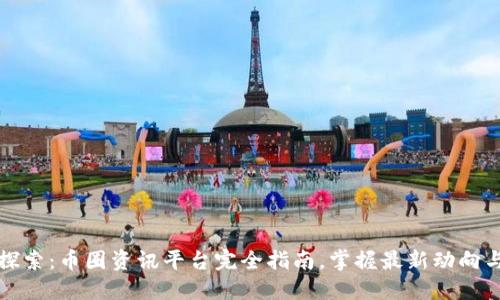 深入探索：币圈资讯平台完全指南，掌握最新动向与趋势