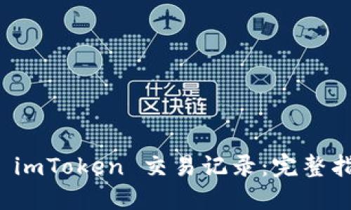 轻松管理您的 imToken 交易记录：完整指南与操作技巧