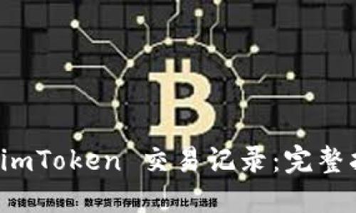 轻松管理您的 imToken 交易记录：完整指南与操作技巧