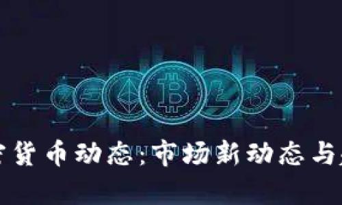 今日加密货币动态：市场新动态与趋势分析