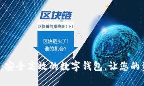 K豆钱包官网：安全高效的数字钱包，让您的资产更具价值