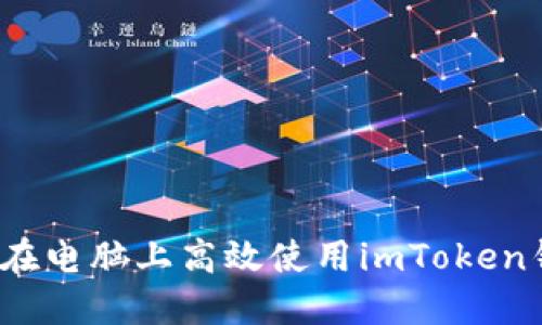 如何在电脑上高效使用imToken钱包？