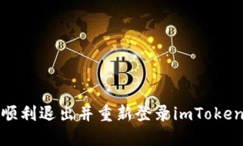 如何顺利退出并重新登录imToken钱包