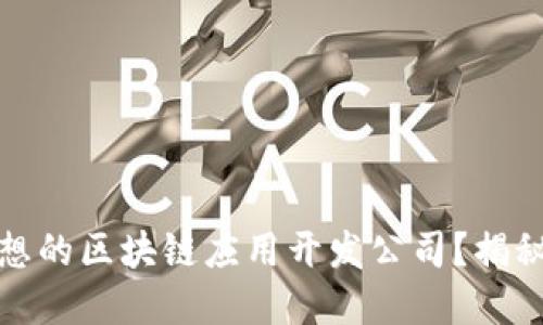 如何选择理想的区块链应用开发公司？揭秘最优选策略