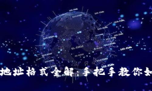 虚拟币钱包地址格式全解：手把手教你如何正确书写