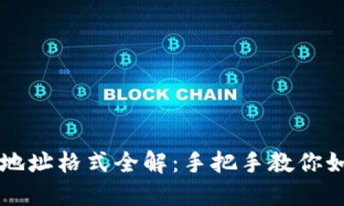 虚拟币钱包地址格式全解：手把手教你如何正确书写