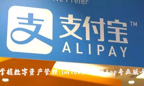 轻松掌握数字资产管理：imToken官网App专业版全解析
