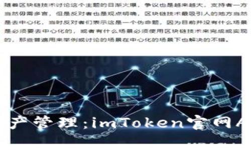 轻松掌握数字资产管理：imToken官网App专业版全解析