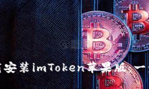 如何轻松下载安装imToken苹果版：一步步教你搞定